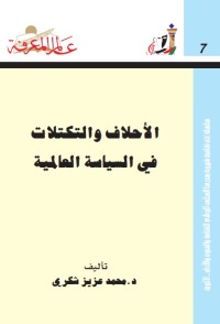 الأحلاف والتكتلات في السياسة العالمية